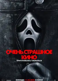 Очень страшное кино
